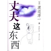 丈夫这东西——渡边淳一作品