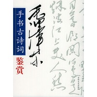 毛泽东手书古诗词鉴赏
