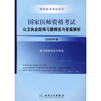 2008国家公卫执业医师资格考试——习题精选与答案解析