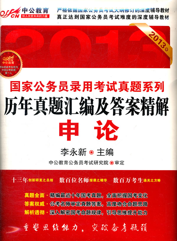 2013年-申论-历年真题汇编及答案精解 李永新