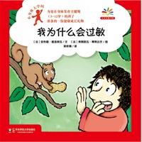 小身体大学问：我为什么会过敏（给身体发育关键期孩子准备的健康成长礼物，爱上科学就从探索自己的身体开始！）