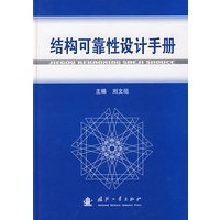 结构可靠性设计手册