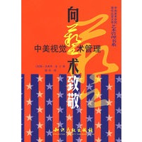 向艺术致敬:中美视觉艺术管理