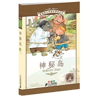 新课标小学语文阅读丛书第三辑 彩绘注音版 神秘岛