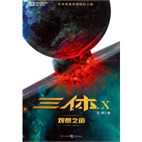三体X?观想之宙