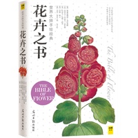 花卉之书——世界大师手绘经典（179幅世界上最杰出的花卉图谱，世界最美手绘花卉圣经，展现最华丽的植物之美，300多年来各大博物馆与欧洲君主珍藏的绝本，成就世界最伟大的花卉图谱）（预计到货时间7月中旬） 预售商品