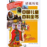 中国儿童百科全书·话说历史
