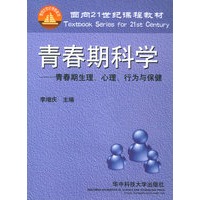 青春期科学——青春期生理、心理、行为与保健