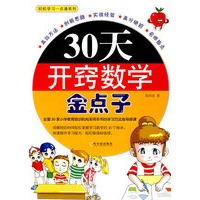 30天开窍数学金点子