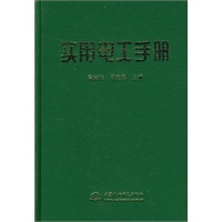 实用电工手册 (精装)