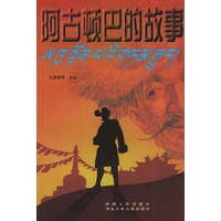阿古顿巴的故事