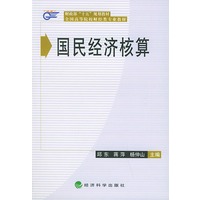 全国高等院校财经类专业教材——国民经济核算