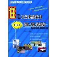 位置户型档次策划