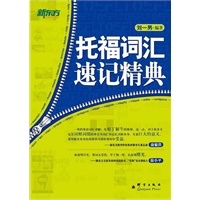 托福词汇速记精典(一男老师最新托福词汇力作，助你轻松记忆托福考试核心词！)——新东方大愚英语学习丛书