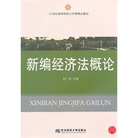 新编经济法概论（公共课精品）