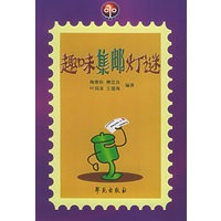 趣味集邮灯谜——迷语·学苑