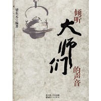倾听大师们的声音
