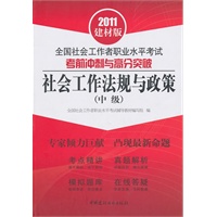 社会工作法规与政策(中级)/2011全国社会工作者职业水平考试考前冲刺与高分突破