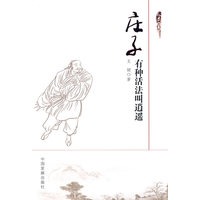 庄子:有种活法叫逍遥