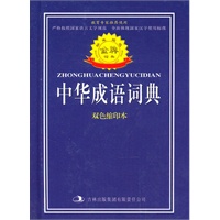 标准规范《中华成语词典》