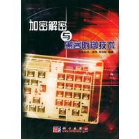 加密解密与黑客防御技术