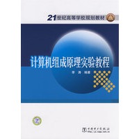 21世纪高等学校规划教材 计算机组成原理实验教程