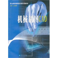 职业院校课程改革教材--机械制图CAD(含习题集分册）