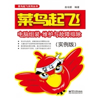 菜鸟起飞电脑组装、维护与故障排查（实例版）（双色）