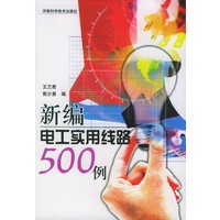新编电工实用线路500 例