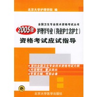 2005年护理学专业（执业护士含护士）资格考试应试指导——全国卫生专业技术资格考试丛书