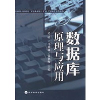 数据库原理与应用