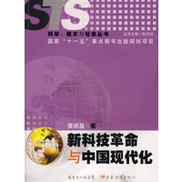 新科技革命与中国现代化