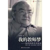 大夏书系·我的教师梦——钱理群教育讲演