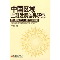 中国区域金融发展差异研究