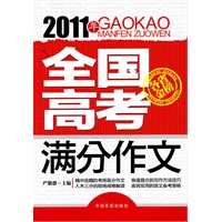 2011年全国高考满分作文