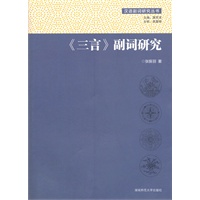 三言:副词研究
