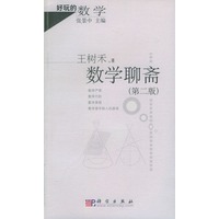 数学聊斋（第二版）——好玩的数学