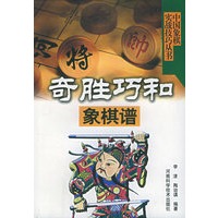 奇胜巧和象棋谱——中国象棋实战技巧丛书