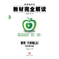 数学：八年级 上（配北师大版）（2010年6月印刷）/王后雄学案 教材完全解读