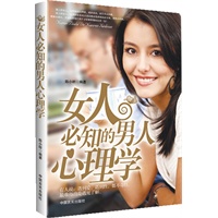 女人必知的男人心里学