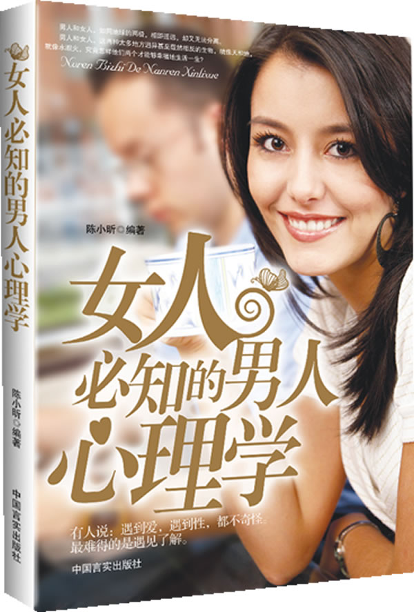 <em>女人必知的男人心理学</em> ∥陈小昕-书籍/报纸/杂