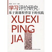 学习评价研究：基于新课程背景下的实践