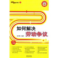 如何解决劳动争议(升级版)