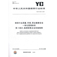 烟草行业质量、环境、职业健康安全一体化管理体系 第4部分：卷烟销售企业实施指南