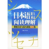 日本语能力测试阅读理解解题方法与技巧训练3.4级