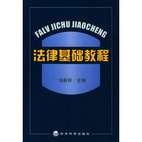 法律基础教程