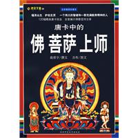 唐卡中的佛 菩萨 上师