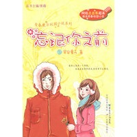青春魔方校园小说系列-忘记你之前