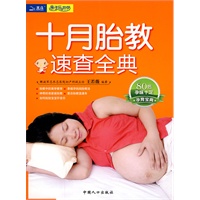 十月胎教速查全典