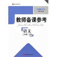 教师备课参考·二年级语文下册